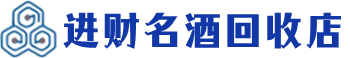 南开回收烟酒_南开回收烟酒公司_南开烟酒回收_南开进财烟酒回收店